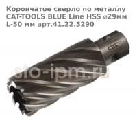 Корончатое сверло по металлу CAT-TOOLS BLUE Line HSS ⌀29мм L-50 мм арт.41.22.5290
