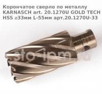 Корончатое сверло по металлу  KARNASCH art. 20.1270U GOLD TECH HSS ⌀33мм L-55мм арт.20.1270U-33