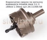 Корончатое сверло по металлу  KARNASCH POWER MAX T.C.T. ⌀68мм L-30мм арт.20.1130A-68
