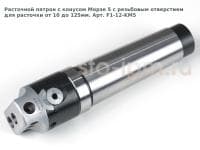 Расточной патрон с конусом Морзе 5 с резьбовым отверстием для расточки от 10 до 125мм. Арт. F1-12-KM5