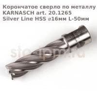 Корончатое сверло по металлу  KARNASCH art.  Silver Line HSS ⌀16мм L-50мм арт.20.1265-16