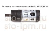 Редуктор для торцевателя GBX-2b 47-13-53-30