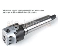 Расточной патрон с конусом Морзе 5 с лапкой для расточки от 12 до 225мм. Арт. F1-18-KM5