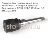 Патрон быстросменный для корончатых сверл Karnasch без подачи СОЖ КM-3 Weldon 19 art.20.1301