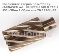 Корончатое сверло по металлу  KARNASCH art. 20.1270U GOLD TECH HSS ⌀38мм L-55мм арт.20.1270U-38