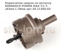 Корончатое сверло по металлу  KARNASCH POWER MAX T.C.T. ⌀63мм L-30мм арт.20.1130A-63