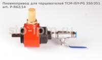 Пневмопривод для торцевателей TCM-ISY-PG 350/351 art. P-R62/14