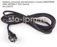 Кабель питания магнитнного станка MAGTRON VDE H07RN-F 3G1.5mm2 art.10237