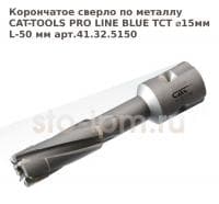 Корончатое сверло по металлу CAT-TOOLS PRO LINE BLUE TCT ⌀15мм L-50 мм арт.41.32.5150