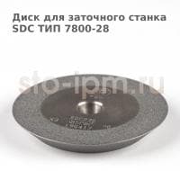 Диск для заточного станка SDC ТИП 7800-28