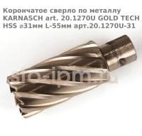 Корончатое сверло по металлу  KARNASCH art. 20.1270U GOLD TECH HSS ⌀31мм L-55мм арт.20.1270U-31