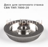 Диск для заточного станка CBN ТИП 7800-20