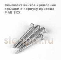 Комплект винтов крепления крышки к корпусу привода MAB 8ХХ