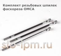 Комплект резьбовых шпилек фаскореза OMCA