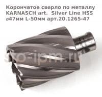 Корончатое сверло по металлу  KARNASCH art.  Silver Line HSS ⌀47мм L-50мм арт.20.1265-47