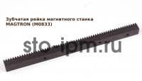 Зубчатая рейка магнитного станка MAGTRON (M0833)