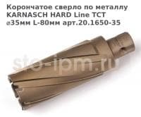 Корончатое сверло по металлу  KARNASCH HARD Line TCT ⌀35мм L-80мм арт.20.1650-35