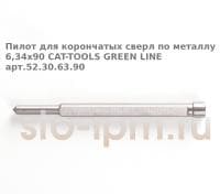 Пилот для корончатых сверл по металлу 6,34х90 CAT-TOOLS GREEN LINE арт.52.30.63.90