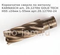 Корончатое сверло по металлу  KARNASCH art. 20.1270U GOLD TECH HSS ⌀24мм L-55мм арт.20.1270U-24