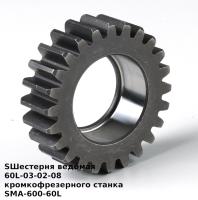 Шестерня ведомая 60L-03-02-08 кромкофрезерного станка SMA-600-60L