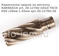 Корончатое сверло по металлу  KARNASCH art. 20.1270U GOLD TECH HSS ⌀26мм L-55мм арт.20.1270U-26