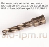Корончатое сверло по металлу  KARNASCH art. 20.1270U GOLD TECH HSS ⌀12мм L-55мм арт.20.1270U-12