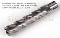 Корончатое сверло по металлу CAT-TOOLS BLUE Line HSS ⌀25мм L-100 мм арт.41.22.10250