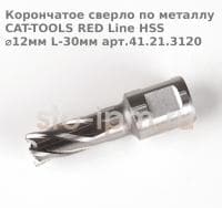 Корончатое сверло по металлу CAT-TOOLS RED Line HSS ⌀12мм L-30мм арт.41.21.3120