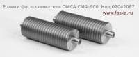 Ролики фаскоснимателя ОМСА СМФ-900