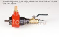 Пневмопривод для торцевателей TCM-ISY-PG 28/80 art. P-L48/11