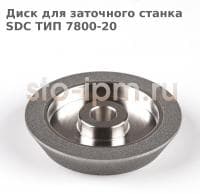 Диск для заточного станка SDC ТИП 7800-20