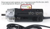 Электрический привод для торцевателей P3-PG-351 (ISY) с регулировкой оборотов art. EM-R62/14
