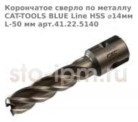 Корончатое сверло по металлу CAT-TOOLS BLUE Line HSS ⌀14мм L-50 мм арт.41.22.5140