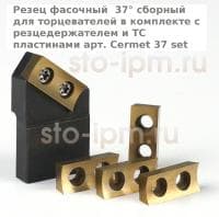 Резец фасочный  37° сборный для торцевателей в комплекте с резцедержателем и ТС пластинами арт. Cermet 37 set
