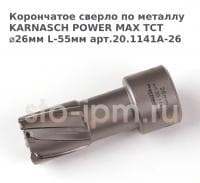 Корончатое сверло по металлу  KARNASCH POWER MAX TCT ⌀26мм L-55мм арт.20.1141A-26