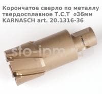 Корончатое сверло по металлу твердосплавное Т.С.Т  ⌀36мм KARNASCH art. 20.1316-36