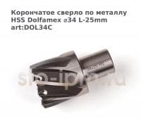 Корончатое сверло по металлу HSS Dolfamex ⌀34 L-25mm art:DOL34C
