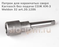 Патрон для корончатых сверл Karnasch без подачи СОЖ КM-3 Weldon 32 art.20.1286