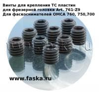 Винты для крепления сменных пластин для фаскоснимателей OMCA 760,750,700