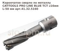 Корончатое сверло по металлу CAT-TOOLS PRO LINE BLUE TCT ⌀16мм L-50 мм арт.41.32.5160