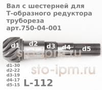 Вал с шестерней для Т-образного редуктора трубореза арт.750-04-001