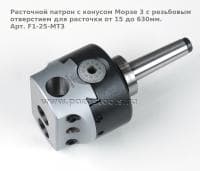 Расточной патрон с конусом Морзе 3 с резьбовым отверстием  для расточки от 15 до 630мм. Арт. F1-25-MT3