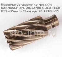 Корончатое сверло по металлу  KARNASCH art. 20.1270U GOLD TECH HSS ⌀35мм L-55мм арт.20.1270U-35