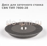 Диск для заточного станка CBN ТИП 7800-28