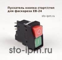 Кнопка пускатель старт стоп для фаскореза EB-24