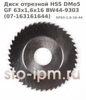 Диск отрезной HSS DMo5 GF 63x1,6x16 BW44-9303 (07-163161644) для орбитального трубореза