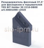 Резцедержатель фасочный 37,5° для фаскорезов и торцевателей (TED BIT Holder 30 2210-DB00 art.50601098 v2020)