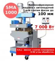 Станок кромкофрезерный с автоподачей SMA 1000 JVX