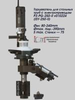 Торцеватель для толстостенных стальных труб c электроприводом P3-PG-250-II v010224 (ISY-250-II)