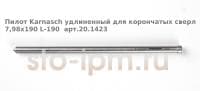 Пилот Karnasch удлиненный для корончатых сверл 7,98х190 L-190  арт.20.1423